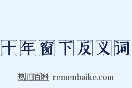 十年窗下反义词是什么意思的图片